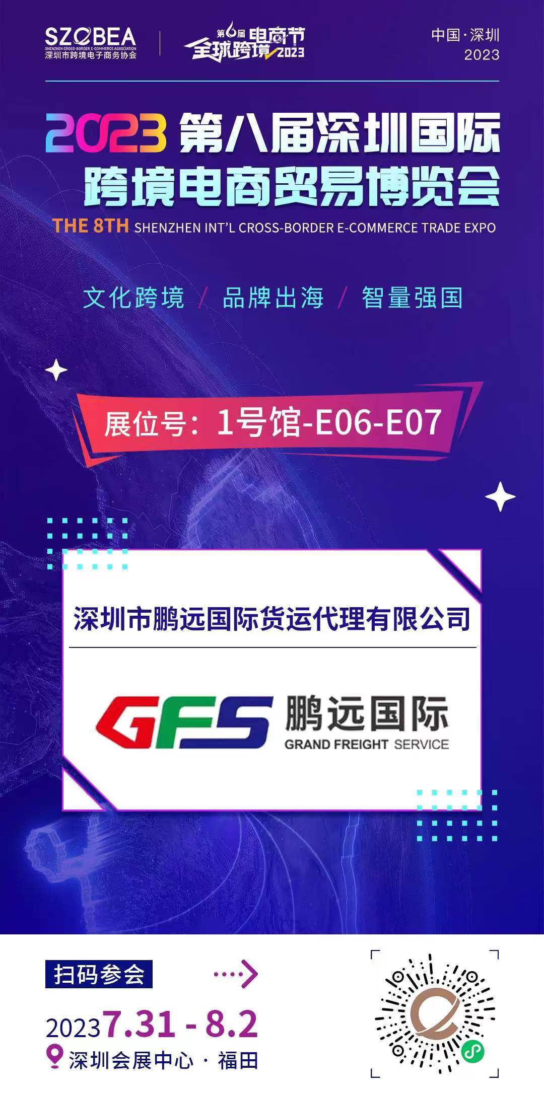 邀請 | 鵬遠國際在2023第八屆深圳國際跨境電商貿易博覽會等你來