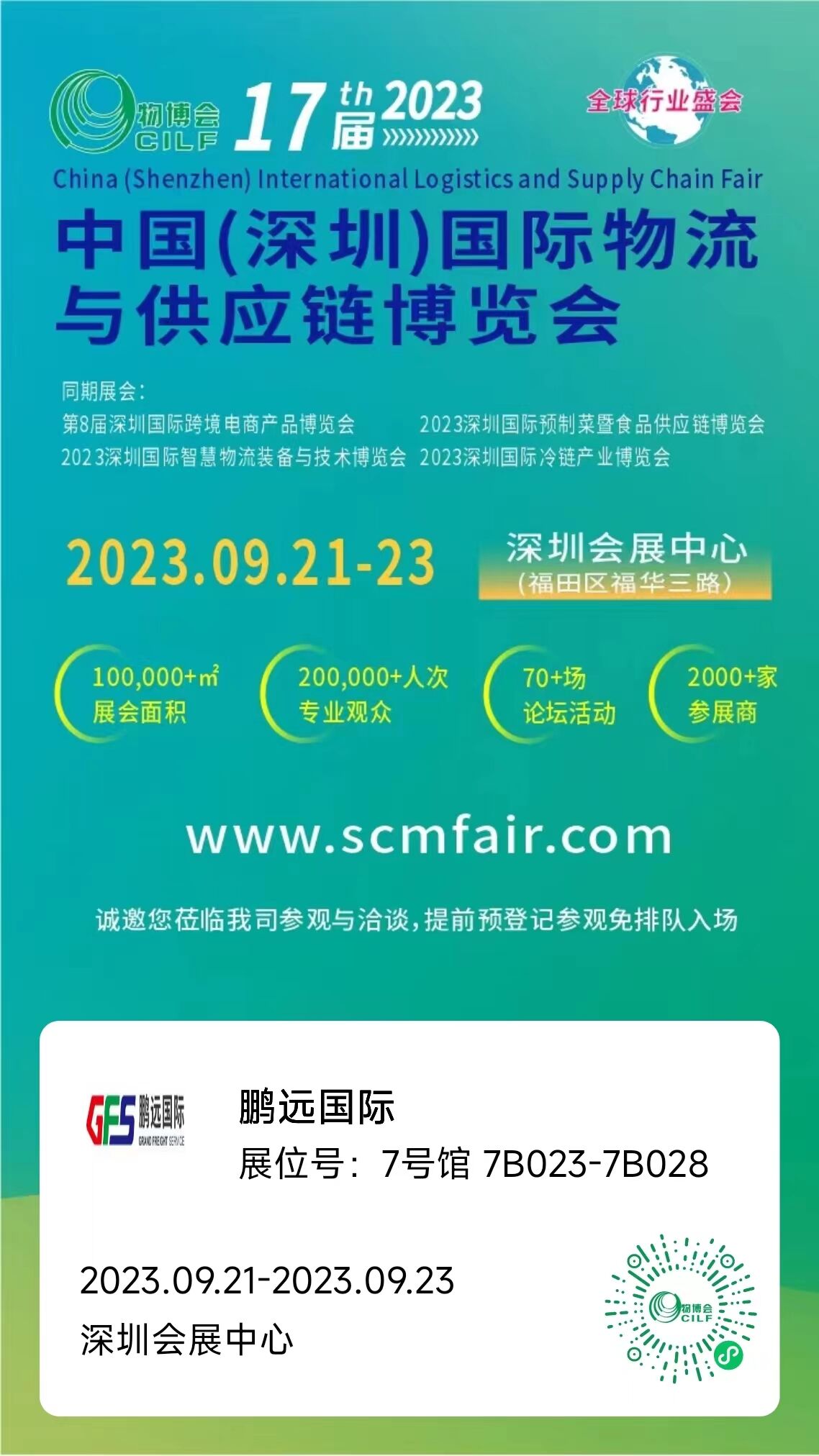 邀請 | 9月21日鵬遠國際在中國(深圳)國際物流與供應鏈博覽會等你來