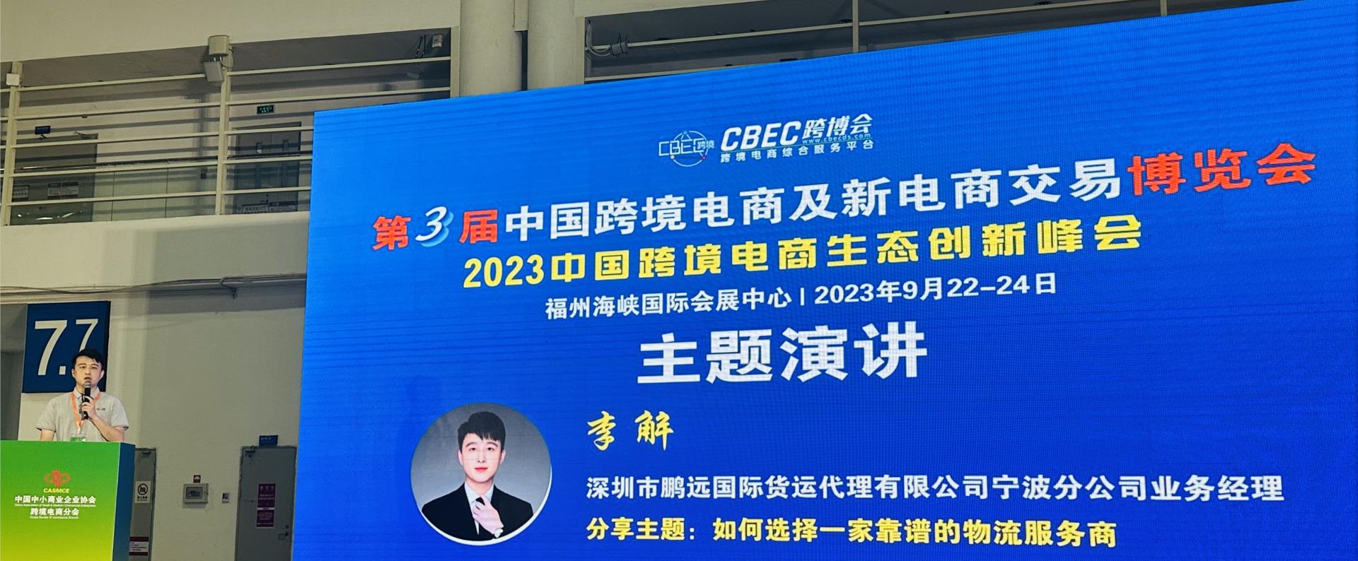 深圳鵬遠國際在第3屆中國跨境電商及新電商交易博覽會