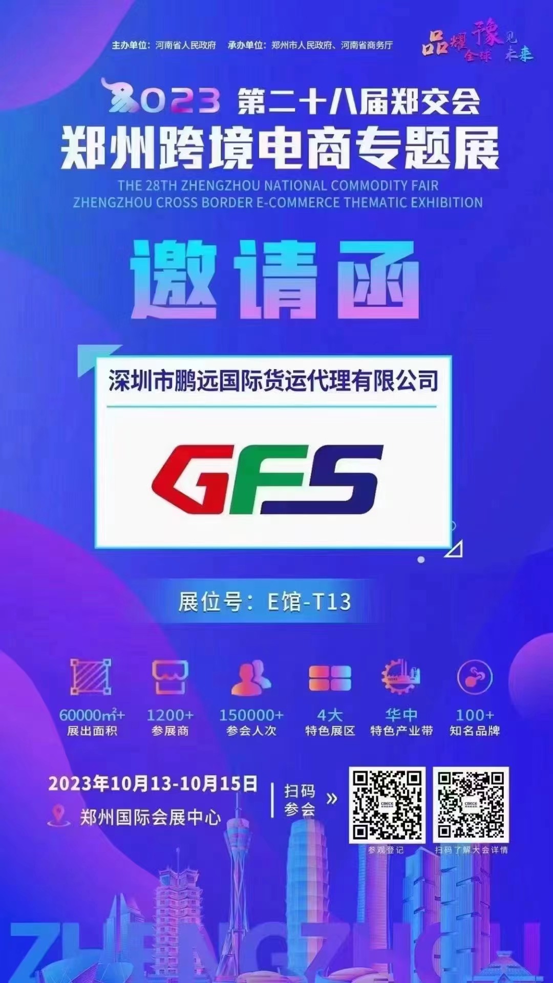 深圳鵬遠國際正參加第二十八屆鄭交會鄭州跨境電商專題展