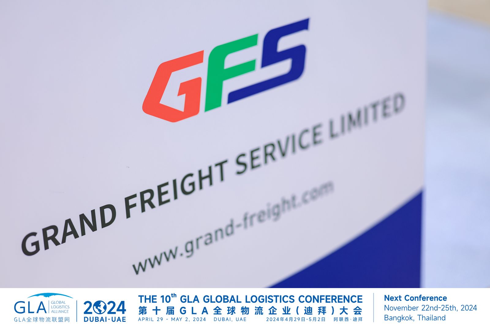 GFS深圳鵬遠參展第十屆GLA全球物流企業(yè)（迪拜）大會